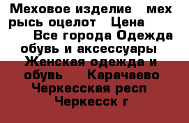 Меховое изделие , мех рысь/оцелот › Цена ­ 23 000 - Все города Одежда, обувь и аксессуары » Женская одежда и обувь   . Карачаево-Черкесская респ.,Черкесск г.
